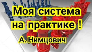 1) Лекция. Моя система на практике ! Арон Нимцович. Блокада.