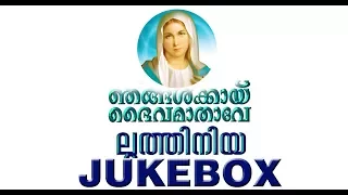 Luthiniya (Njangalkayi Daivamathave) All Songs Audio JukeBox
