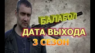 Балабол 3 сезон - Дата выхода, анонс, содержание