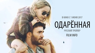 Одарённая (2017) Трейлер к фильму (Русский язык)
