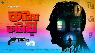 #RadioMilan | Sonar Kantaa Part 2 | Narayan Sanyal | #thriller #suspene