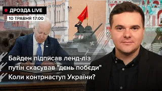 🔴 Байден підписав ленд-ліз / путін скасував "дєнь побєди" / Коли контрнаступ України? | Дрозда LIVE