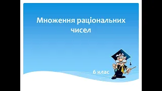 6 клас. Тема "Множення раціональних чисел"