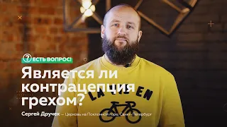 ЕСТЬ ВОПРОС: Является ли контрацепция грехом?