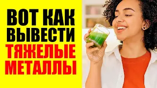 Вот Как Вывести Тяжелые Металлы Из Организма