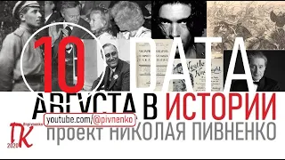 10 АВГУСТА В ИСТОРИИ Николай Пивненко в проекте ДАТА – 2020