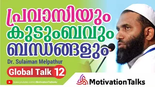 പ്രവാസിയും, കുടുംബവും, ബന്ധങ്ങളും, Dr. Sulaiman Melpathur Motivation Talk 12