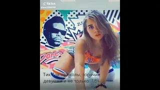 18+Тик Ток! Приколы Тик Ток! Лучшее Тик Ток! Треш Тик Ток! 18+