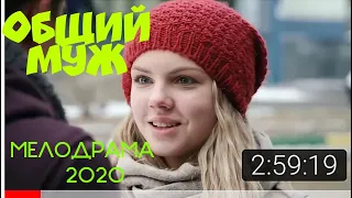 Фильм 2020     ОБЩИЙ МУЖ  Русские мелодрамы 2020 новинки HD 1080P