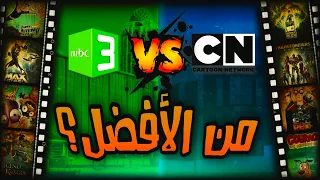 كرتون نتورك ضد إم بي سي 3 بين الماضي والحاضر | لمحة ✨