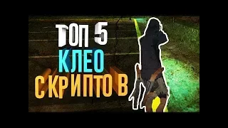 ЛУЧШИЕ КЛЕО ДЛЯ САМП 0.3.7