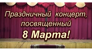 Школьный концерт "8 Марта" (2015 г.)