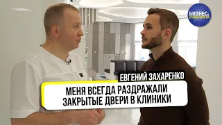 Современная клиника. Какая она? | Евгений Захаренко