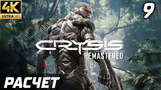 РАСЧЕТ ► Crysis Remastered — Серия 9