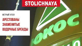 Суд в Гааге наложил арест на знаменитые российские водочные марки в рамках решения по делу ЮКОСа