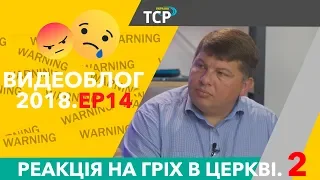 Реакція церкви на гріх. Ігор Бандура. Друга частина.