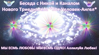 Беседа с Никой и Каналом 04.08.2015 Канал Создателей Вселенных в Триединстве «Бог-Человек-Ангел»