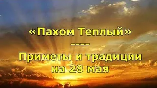 Пахомов День/Праздник 28 мая/Приметы на Пахомов день #пахом #пахомтëплый