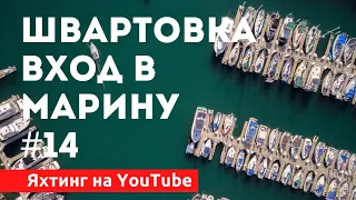 Доступный Яхтинг |  Как швартоваться. Заход в марину | Яхтенная Школа Савельева Михаила