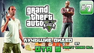 ПРИКОЛЫ - ПОД ПИВКО #7 ГТА 5 НА ПК / GTA 5 IN PC[ФЭЙЛЫ, ПРИКОЛЫ, ТРЮКИ]