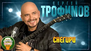 СЕРГЕЙ ТРОФИМОВ ✬ СНЕГИРИ ✬ ЛУЧШИЕ ПЕСНИ ✬