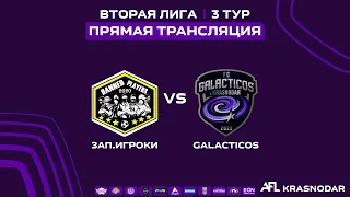 "Запрещённые Игроки" - "Galacticos" | Вторая лига