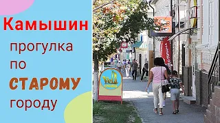 Камышин. Прогулка по старому городу. Волгоградская область