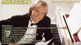 理查德克莱德曼钢琴曲全集11学习工作安眠黑屏静听Richard Clayderman Piano Playlist 11 Study Work Sleep Black Screen