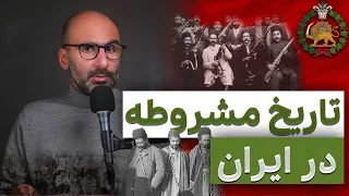 زمینه‌های تاریخی انقلاب مشروطه در ایران