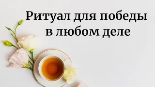 Ритуал для победы в любом деле.