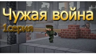 Minecraft сериал Чужая война 1 серия .