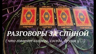 РАЗГОВОРЫ ЗА СПИНОЙ🔔👨🏻‍🦰🔮Таро расклад🔮#ТианаТаро