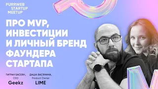 Фаундер «Geekz» Тигран Басеян и CPO LIME Даша Васянина на Purrweb Startup Meetup.