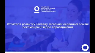 Стратегія розвитку закладу загальної середньої освіти: рекомендації щодо впровадження