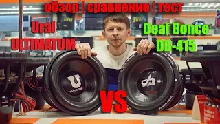 Ural Ultimatum 15 vs DeafBonce DB - 415 Обзор сравнение и тест