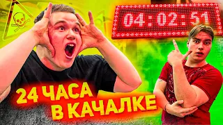 24 ЧАСА В КАЧАЛКЕ | НОЧЬ В СПОРТЗАЛЕ