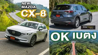 ใจมันได้ ออพชั่นถึง | หาดใหญ่ - เบตง | เบาะ 3 แถว 6 ที่นั่ง | NEW MAZDA CX-8 | DRIVE TRIPPER