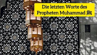 Die letzten Worte des Propheten Muhammad ﷺ | Mein geliebter Prophet ﷺ 💙