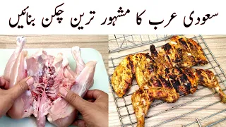 Grilled Chicken at Home Without Oven | Al Faham Arabic Chicken