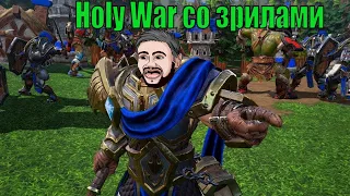 HOLYWAR со Зрилами | WarCraft 3