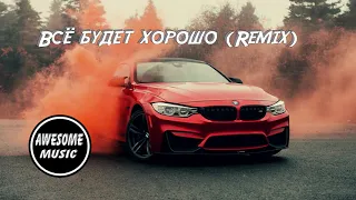 🎶Всё будет хорошо (Remix)