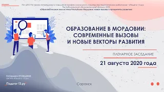 ПЛЕНАРНОЕ ЗАСЕДАНИЕ «ОБРАЗОВАНИЕ В МОРДОВИИ: СОВРЕМЕННЫЕ ВЫЗОВЫ И НОВЫЕ ВЕКТОРЫ РАЗВИТИЯ»