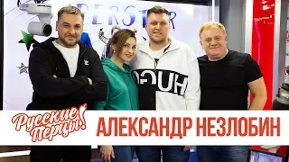 Александр Незлобин в Утреннем шоу «Русские Перцы» / Незлобин о «Слава Богу, ты пришёл» и другом