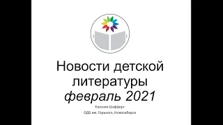 Шафферт Е  Новые детские книги февраля 2021