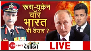 Ukraine Russia Conflict: रूस-यूक्रेन वॉर, भारत तैयार? जनरल का 'बड़ा धमाका' | Indian Army Chief