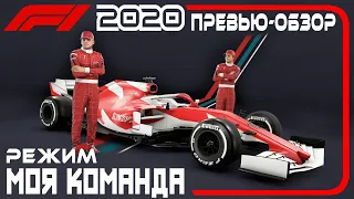 F1 2020 Превью - Обзор к Режиму МОЯ КОМАНДА #0