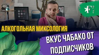 Алкогольная миксология. Новинка от Chabacco Agava Boom. Создал телеграм канал. Канал о кальяна