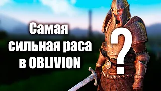 Oblivion Secrets # 3. The Strongest Race in The Elder Scrolls IV: Oblivion