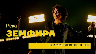 Земфира - Река (06/09/2020 - Стереолето)