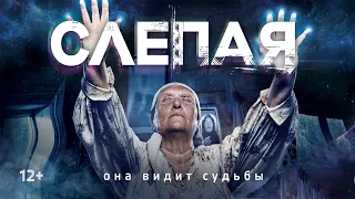 СЕРИАЛ "СЛЕПАЯ" серия 419